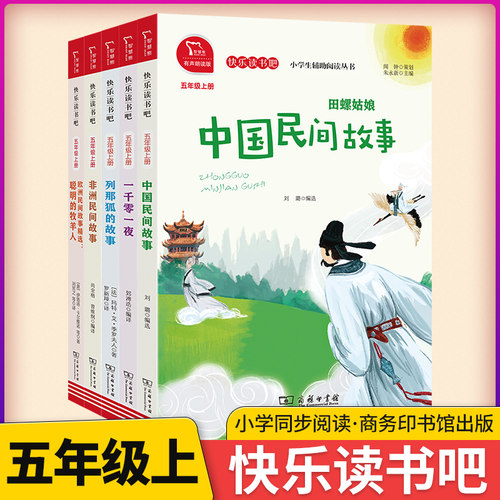 快乐读书吧五年级上册同步阅读
