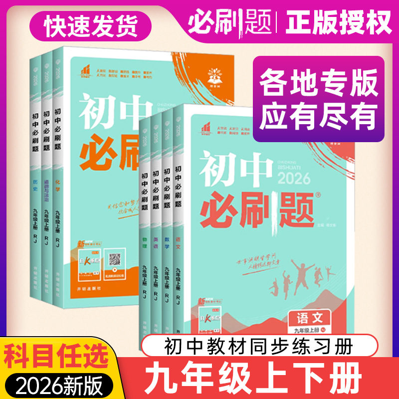 2026新版初中必刷题七八九年级