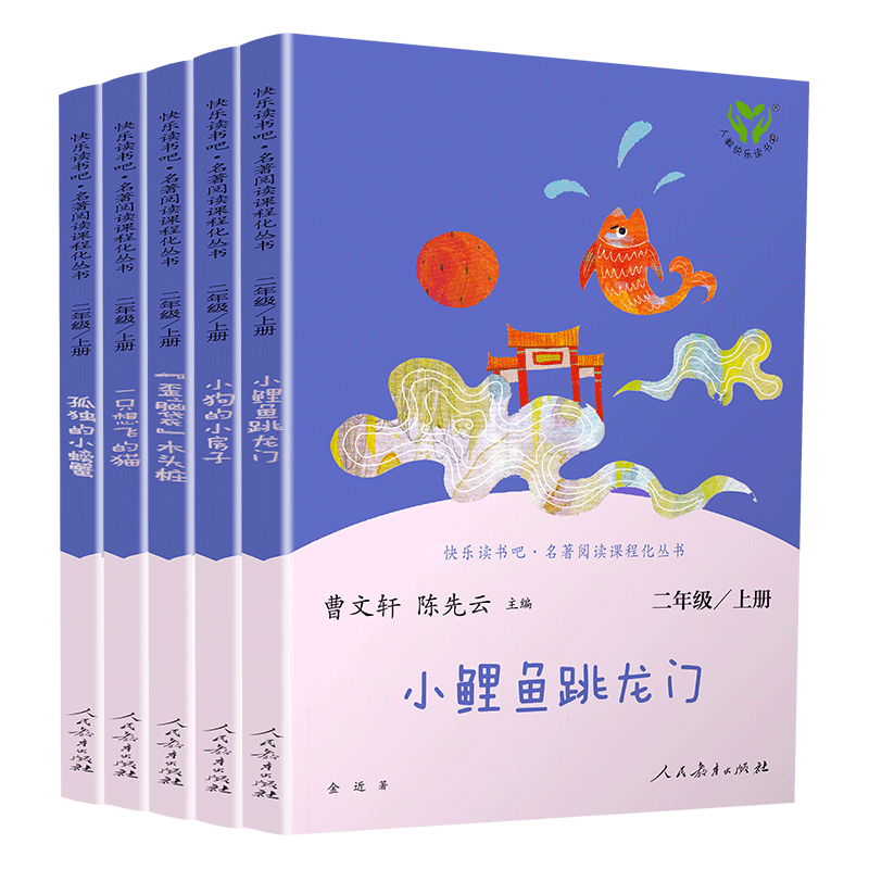 正版快乐读书吧二年级上册全套5本小鲤鱼跳龙门一只想飞的猫小狗的小房子孤独的小螃蟹歪脑袋木头桩人教版社小学2年级同步课外阅读