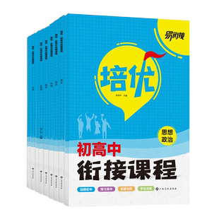 培优初高中衔接教材课程2025届新版数学语文英语物理化学2024初高中衔接视频教程初升高衔接预科分班江苏浙江高一预习资料书