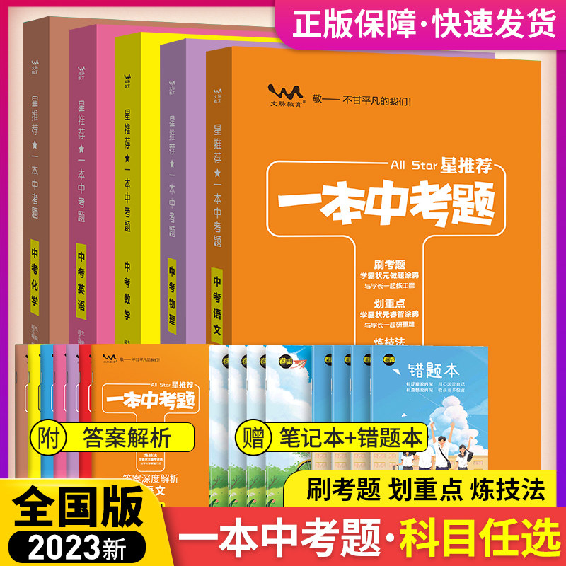 2023新版一本中考题初中语文数学英语物理化学生物政治历史地理全套中考复习资料书内含2022真题初中初三总复习专项训练_虎窝淘