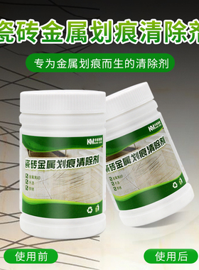 瓷砖金属划痕清洁剂地板去划痕清除剂铝合金黑印地砖去刮痕修复粉