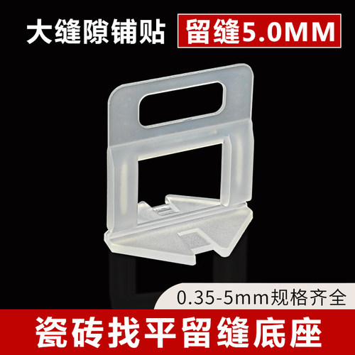 5MM加厚瓷砖找平器底座调平卡子