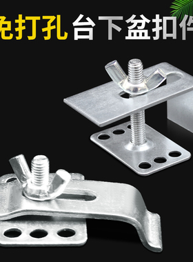 不锈钢台下盆固定扣件陶瓷洗脸盆厨房水槽防掉落挂钩卡扣安装支撑