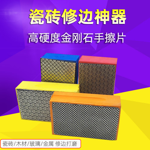 金刚石手擦片瓷砖修边打磨神器
