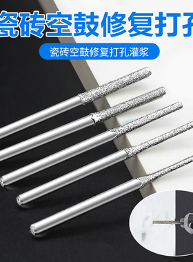 瓷砖空鼓钻头墙砖松动修复灌注浆打孔针金刚砂针小微孔注胶专用钻
