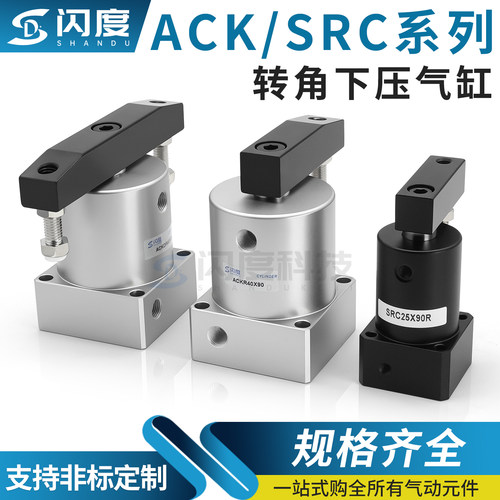 ACK/SRC转角下压气缸90度180度