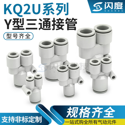 KQ2U接头Y型接管快插三通