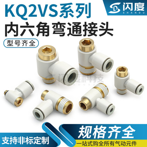万向弯头快插接头KQ2VS