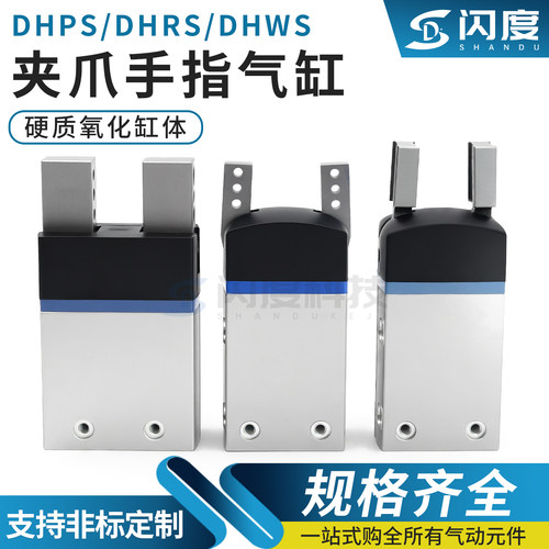 DHPSDHRSDHWS平行夹爪手指气缸