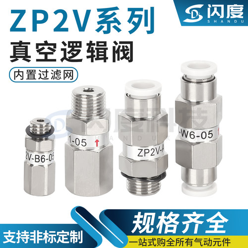 ZP2V真空逻辑阀系列动接头配件