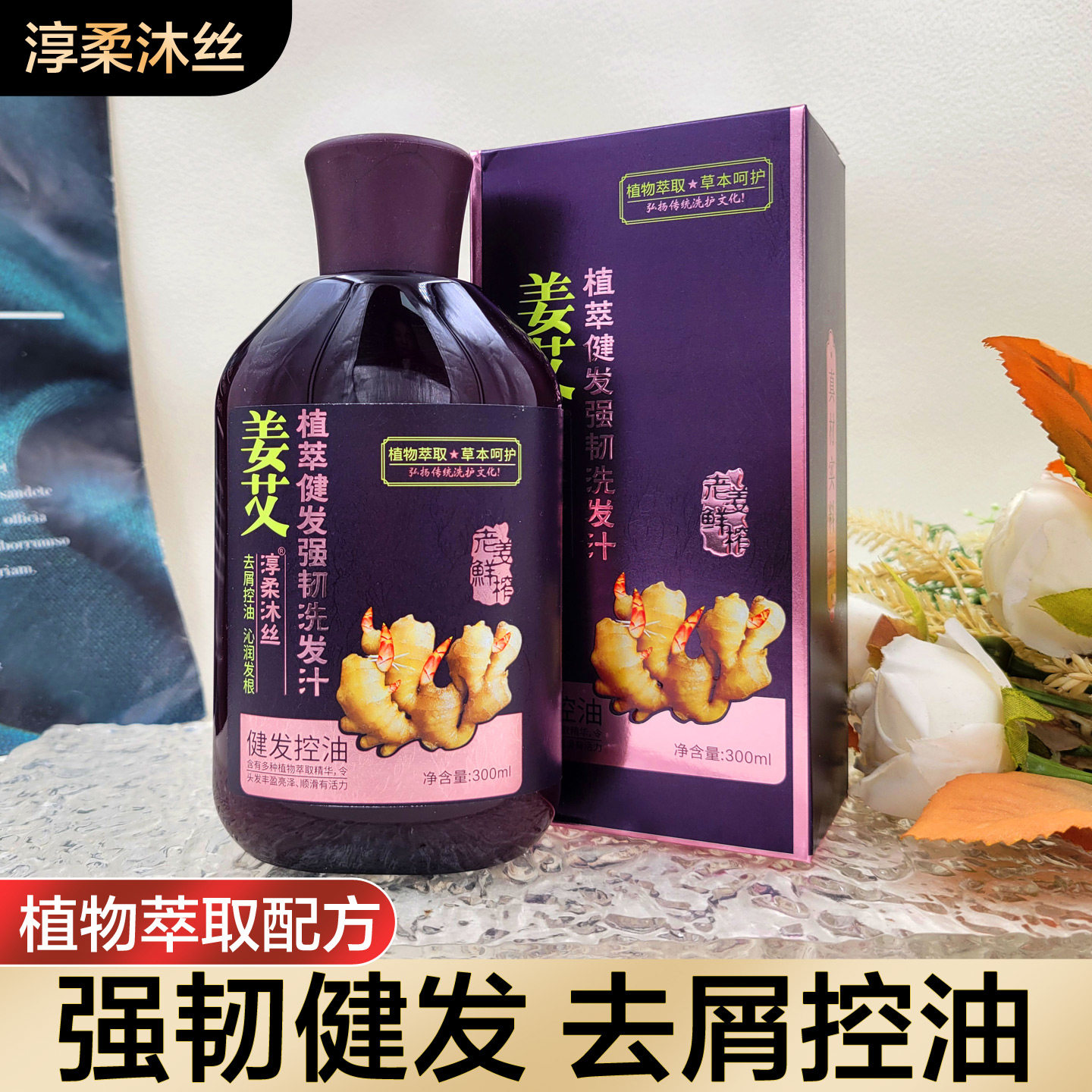 淳柔沐丝姜艾植萃健发强韧洗发水汁头发丰盈控油蓬松去屑减少掉发
