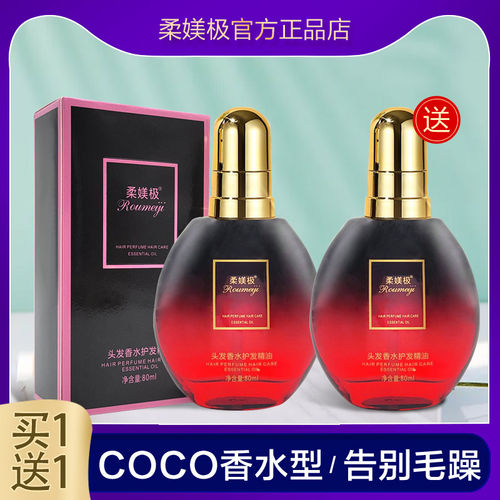 买1送1柔媄极头发香水护发精油
