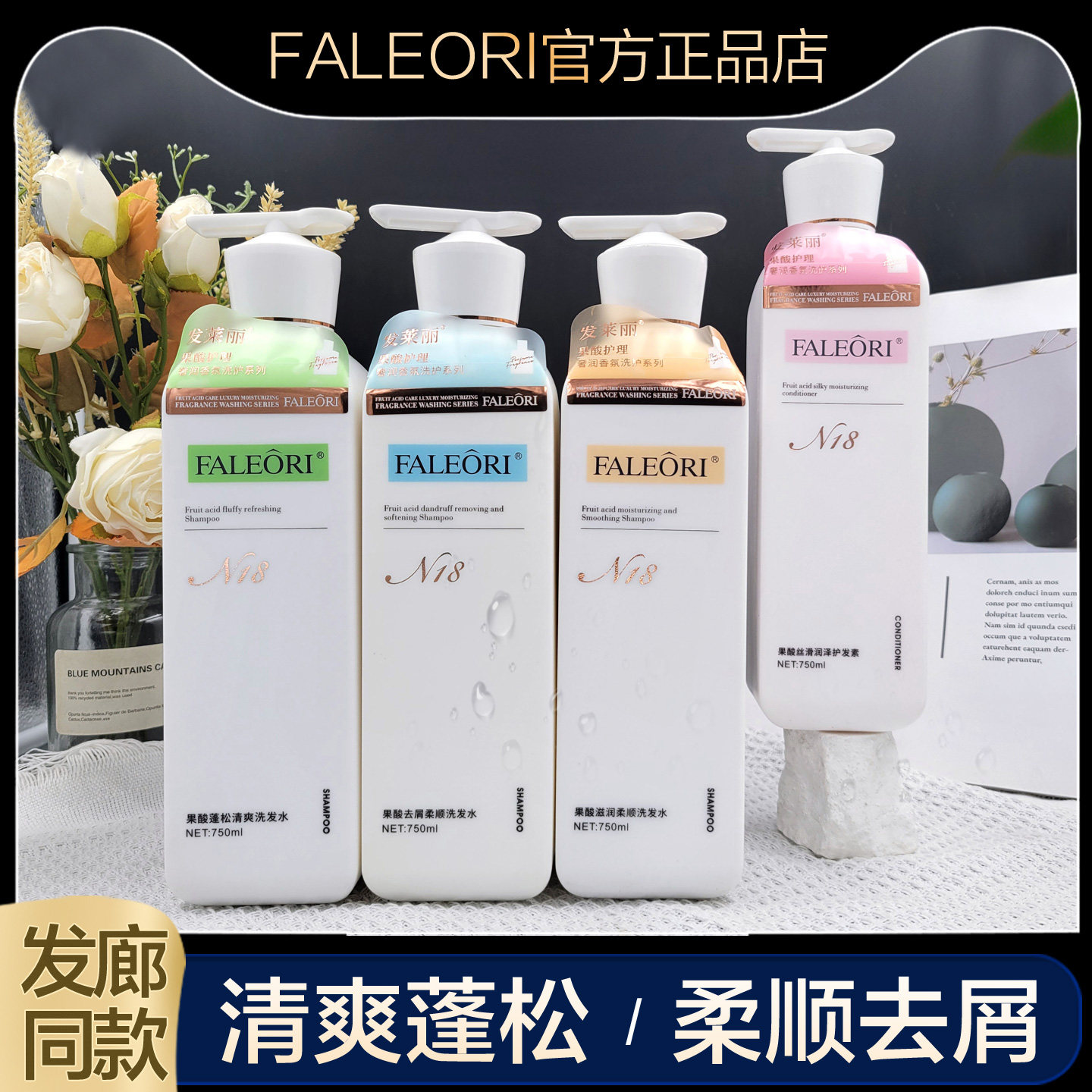 FALEORI果酸N18洗发水滋润补水控油蓬松去屑柔顺持久留香发莱丽