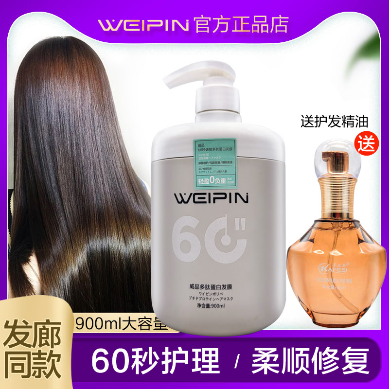 weipin威品60秒多肽蛋白发膜烫染修复干枯补充头发营养柔顺护发素