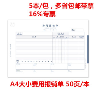 297 8805 210mm 7元 50页 西玛全A4大小费用报销单 本 横版