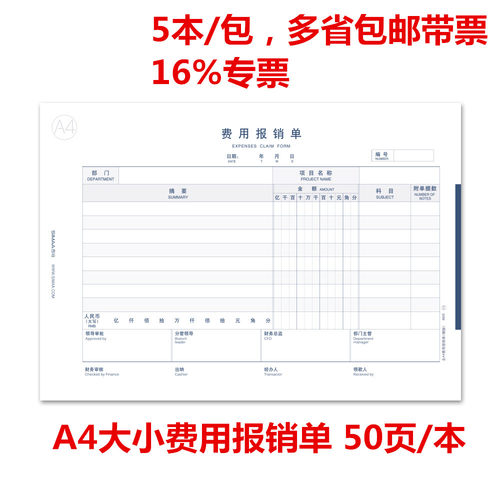 西玛全A4大小费用报销单（横版） 8805 297*210mm 7元/本 50页