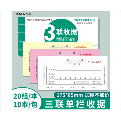 西玛表单收款收据三联单栏