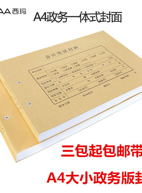 西玛 6532A4大小横版政务A4凭证封面封皮 用友 配套A4平行记账纸