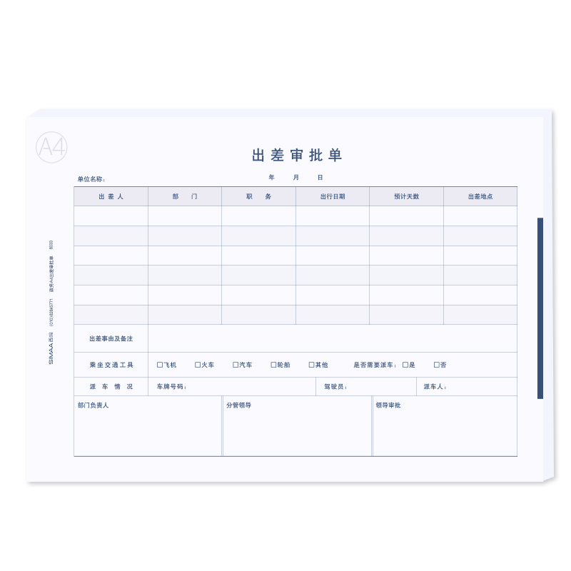 西玛(SIMAA)政务A4大小出差审批单297*210mm50页/本 5本/包 8033-封面