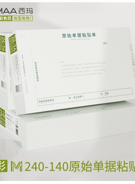 西玛表单24-14原始单据粘贴单-M 70g木浆原纸 M2404  10本/包