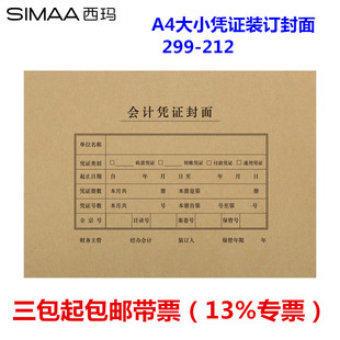 A4凭证纸会计封皮 向凭证封面 212x299mm A4大小横版 用友西玛6504