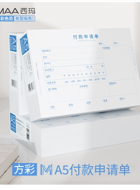 西玛A4一半大小A5尺寸付款申请单   SA503 10本/包 210*148.5