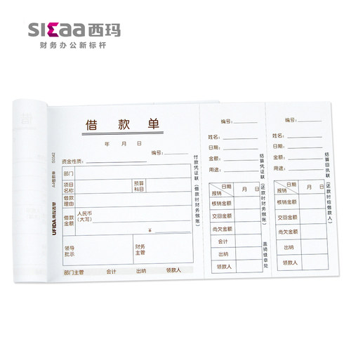 用友表单用友票据单据208*127A4记账凭证配套借款单S0342