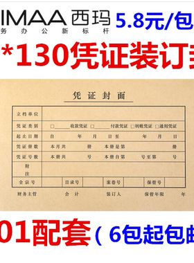 西玛FM111会计记账凭证封面用友KPJ101适用于213*130档案封面