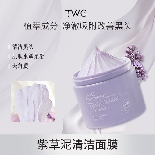 TWG紫草泥壬二酸清洁面膜