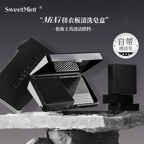 2盒】SWEETMINT迷你搓衣板清洗皂盒化妆工具清洁粉扑化妆刷清洗皂