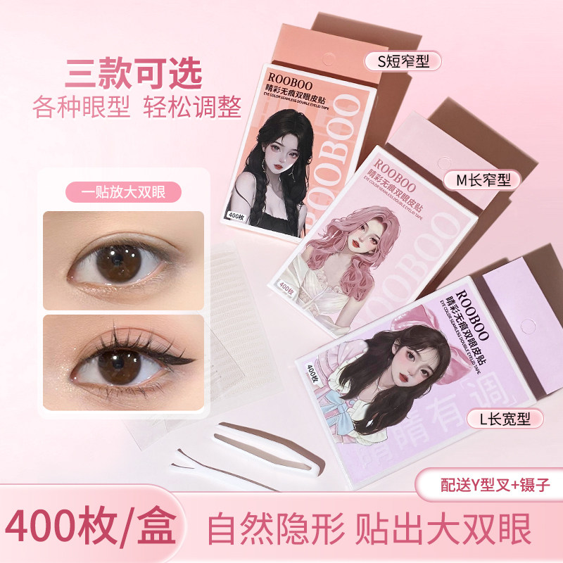 【一盒400枚】ROOBOO睛彩无痕蕾丝双眼皮贴自然立体隐形持久定型,彩妆/香水/美妆工具,双眼皮贴,淘宝优惠券,粉丝福利购,淘宝优惠卷