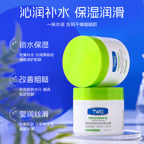 【2瓶】TWG维生素原B5润滑保湿霜防干裂烟酰胺滋润补水润肤乳