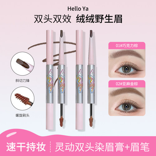 【2支】Hello Ya灵动双头染眉膏眉笔顺滑流畅自然根根分明野生眉
