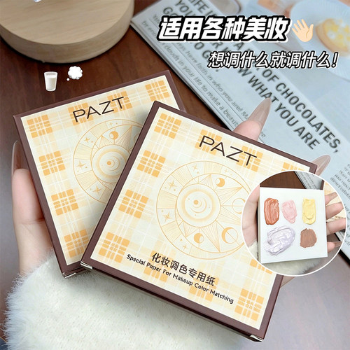 【2包】化妆调色专用纸一次性口红粉底液试色本免洗便携懒人色纸