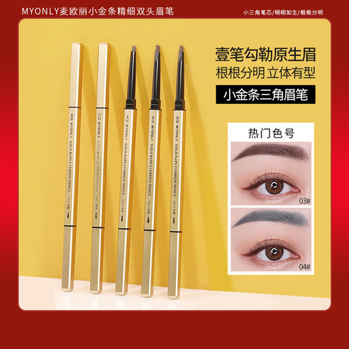 麦欧丽小金条精细双头眉笔细防水防汗持久不掉色女新手根根分明