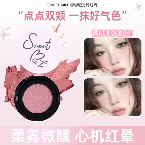 SWEETMINT嘭嘭哑光腮红泥膨胀色