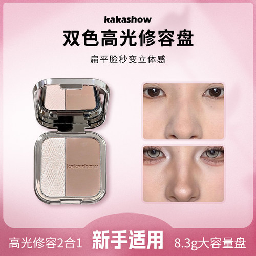 【2盒】kakashow双色高光修容盘立体感眼影修容高光提亮二合一