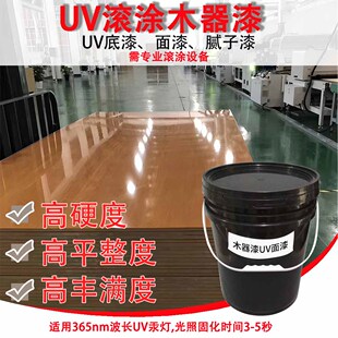 木板滚涂快干UV木器漆光固化三聚氰胺板UV滚涂底漆面漆粘接力好