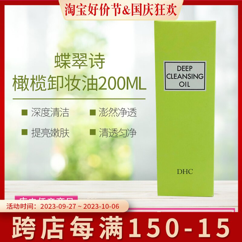日本进口蝶翠诗(DHC)橄榄卸妆油200ml 温和脸部卸妆深层清洁属于什么档次？