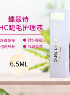 日本DHC蝶翠诗睫毛增长液6.5ml修护液超强浓密纤长滋养