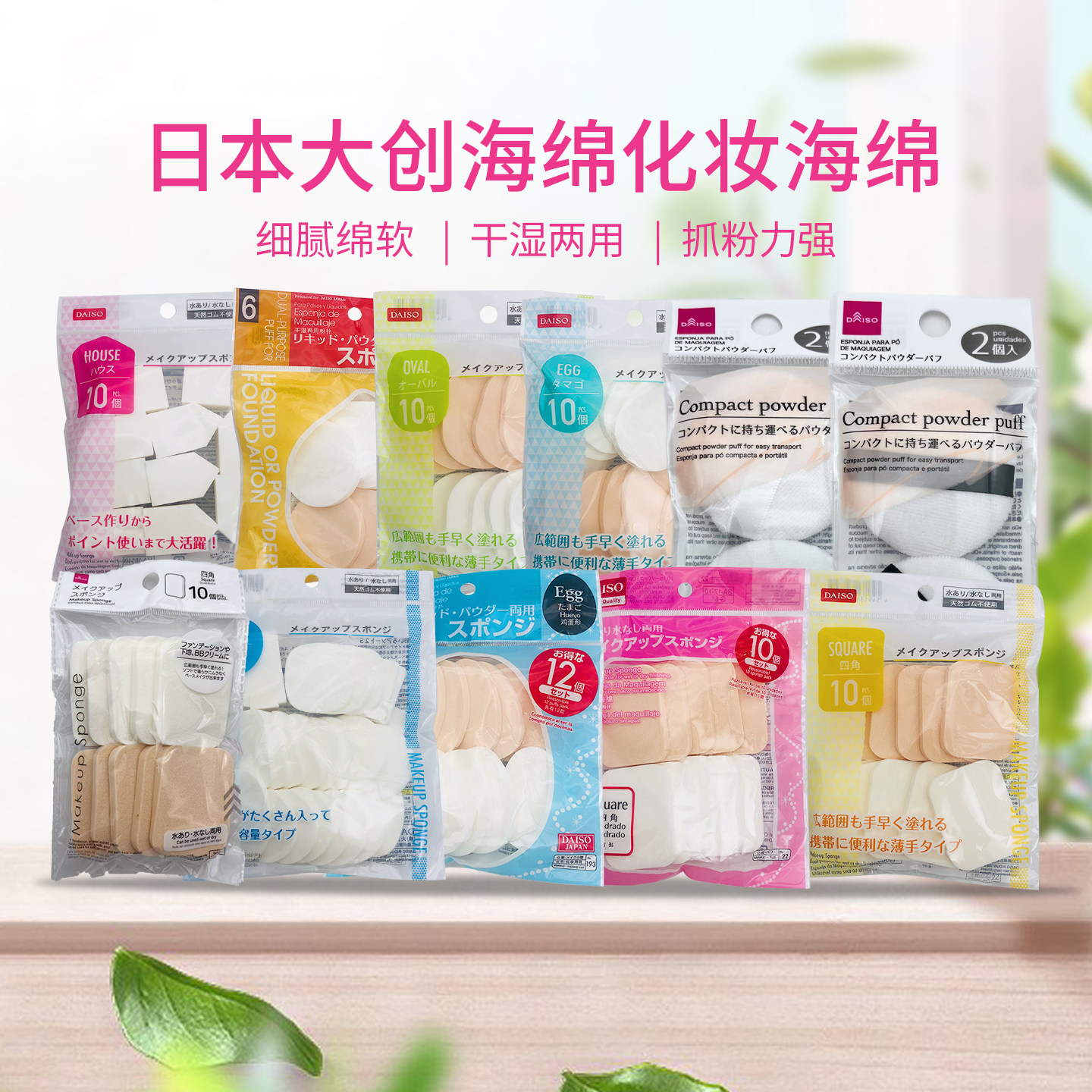 包邮日本DAISO大创化妆绵干湿两用粉扑圆形 海绵五角形屋形混合