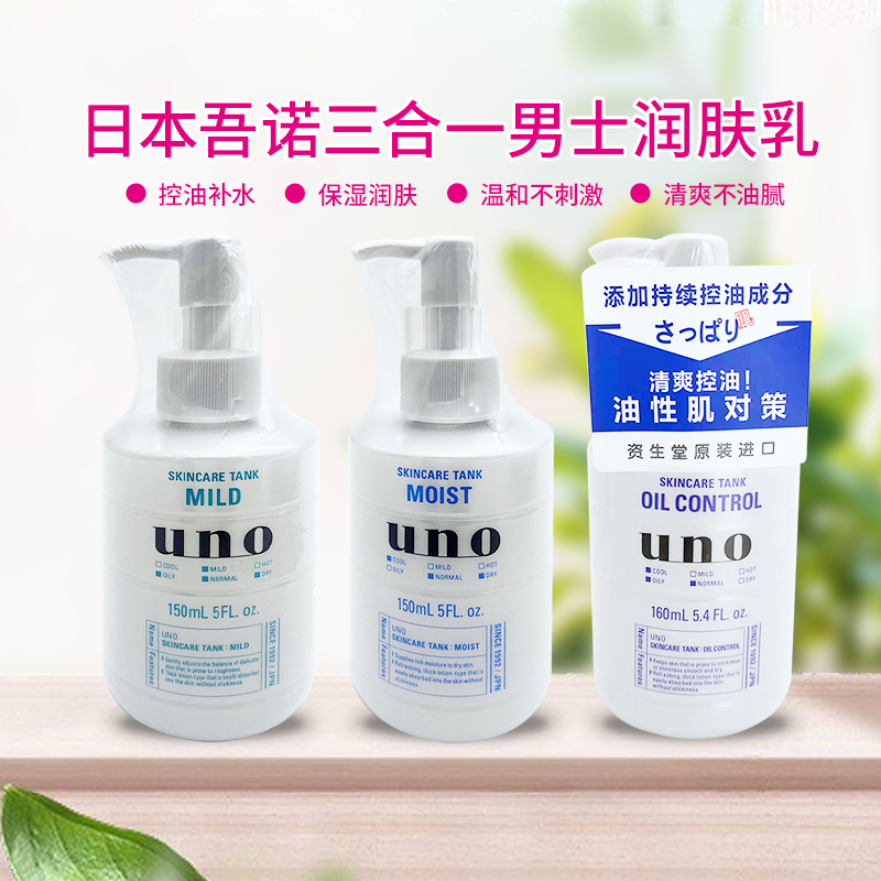 包邮日本UNO男士控油保湿润肤乳