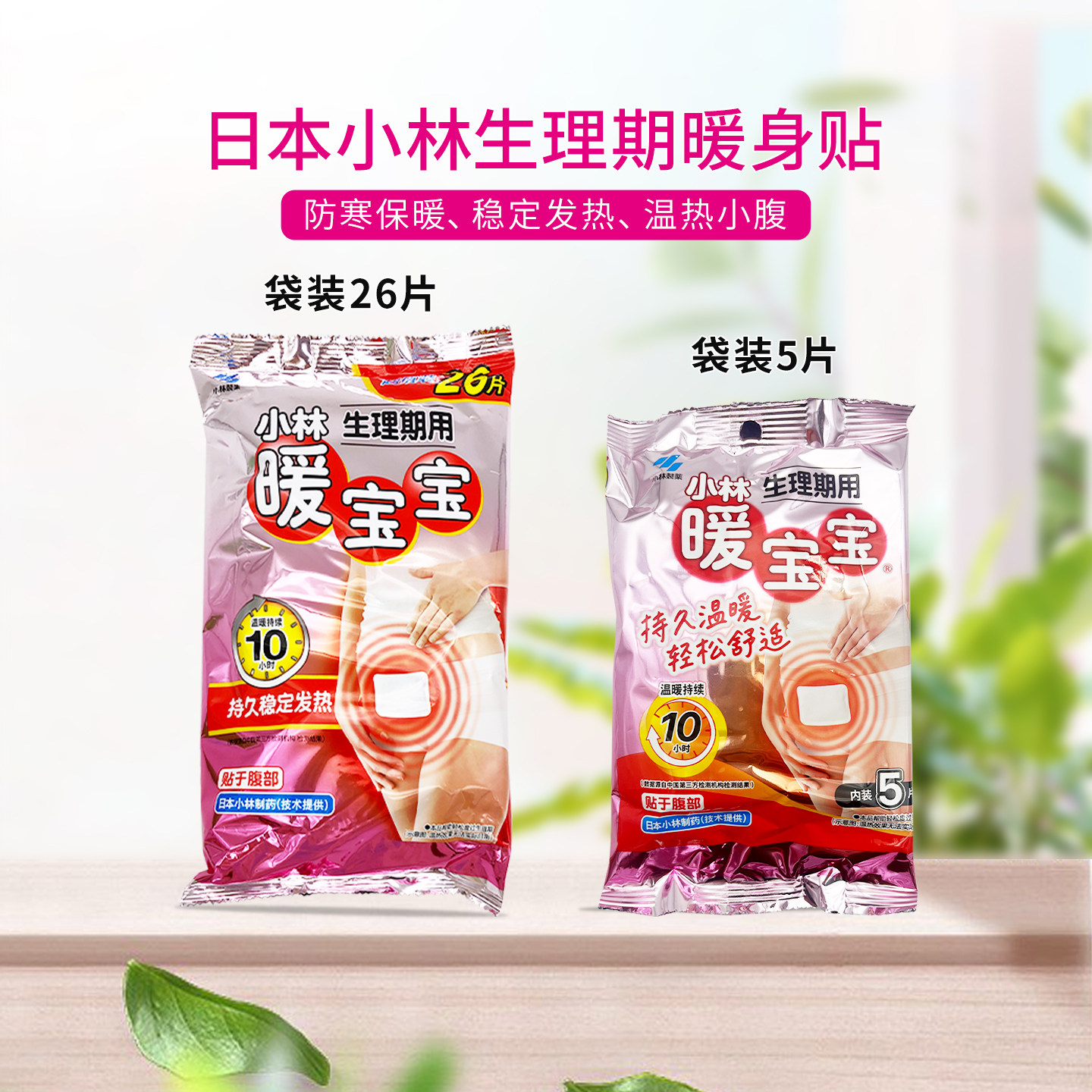 日本小林生理期暖宝宝稳定自发热贴经期宫寒保暖防寒贴