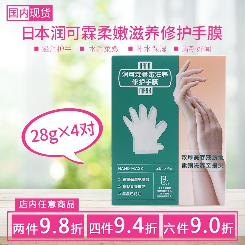 日本润可霖柔嫩滋养修护手膜保湿干燥水润氨基酸防干裂4对