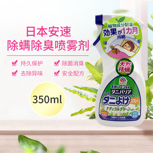 日本安速 除螨喷雾床上除螨杀螨免洗植物除螨持久祛螨喷雾剂350ml