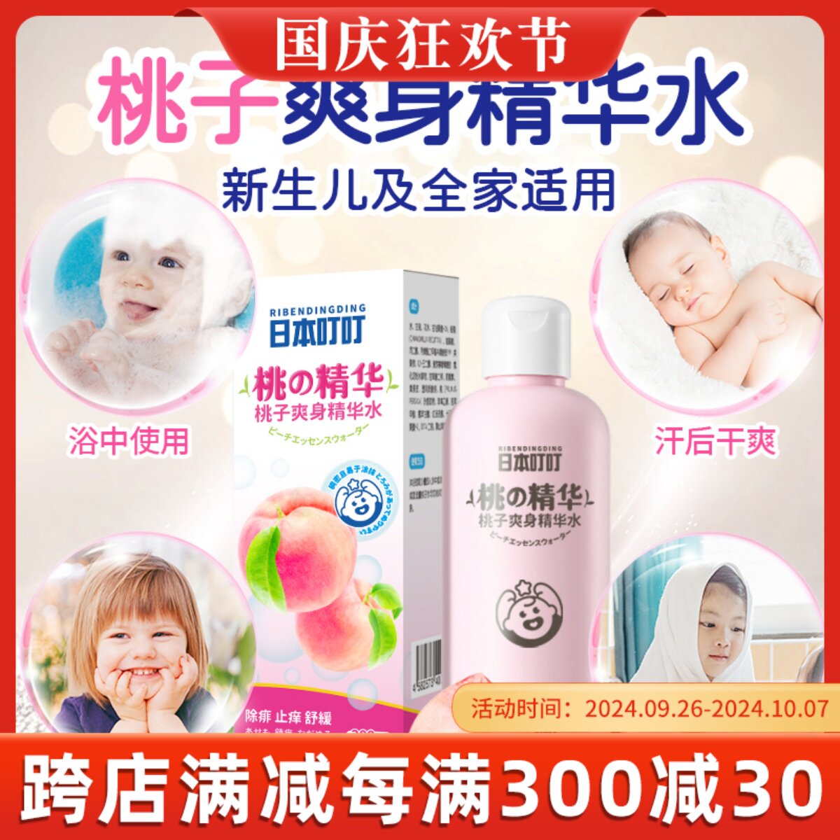 日本叮叮爽身水婴儿新生儿宝宝专用爽身舒适祛痱桃子天然精华液体