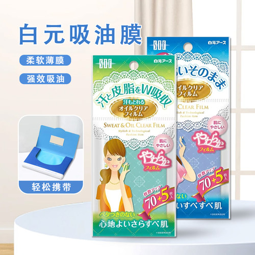 日本白元吸油纸面部控油女男脸鼻吸油膜 吸油面纸化妆清洁绿蓝膜