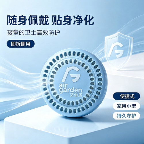 艾伽盾守护盾防护细菌病菌便捷式防护可爱持久家用小型便携式