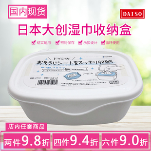 日本大创湿巾盒密封抽取式纸巾盒带盖防尘口罩收纳盒卫生纸收纳盒
